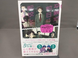 卒業式前日に転校してくるやつ マリマリマリー