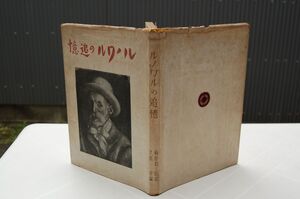 梅原龍三郎『ルノワールの追憶』養徳社　昭和19年初版、カバー