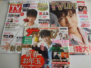 週刊TV誌 新春特大号 ３誌 切り抜き 12.28~1.10 Sexy Zone 中島健人　菊池風磨　佐藤勝利　マリウス葉