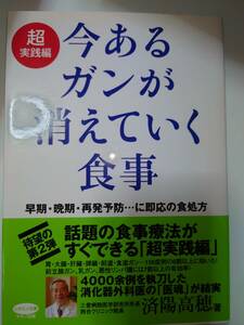 古本　今あるガンが消えていく食事　ガン　食事　食事療法　レシピ