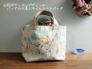 北欧ボタニカルデザインの*バッグ口巾着スタイルトートバッグ*ハンドメイド*コットンリネン*野の花デザイン