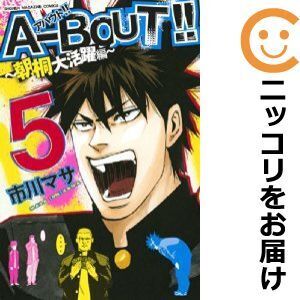 【616443】A－BOUT！！～朝桐大活躍編～ 全巻セット【1-5巻セット・以下続巻】市川マサ週刊少年マガジン