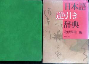 ★送料0円★　日本語逆引き辞典　北原保雄編　大修館書店　1990年11月初版　ZA240617M1