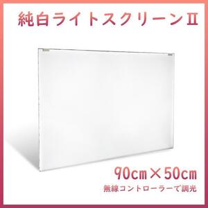純白バックライトスクリーンⅡ 90cm×50cm A2031