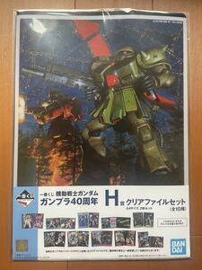 【新品】一番くじ・ガンプラ40周年（2020年） 『 H賞/ クリアファイルセット』