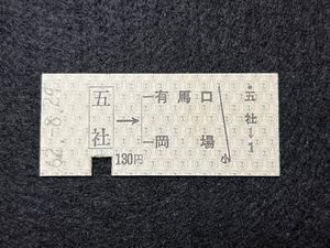 （神鉄・三田線） 【五社→有馬口 岡場】 昭和６２年