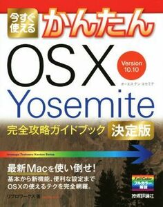 今すぐ使えるかんたんOS X Yosemite 完全攻略ガイドブック 決定版 Version10.10/リブロワークス(著者)