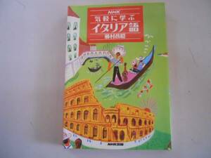 ●NHK気軽に学ぶイタリア語●藤村昌昭●NHK出版語学シリーズ●即