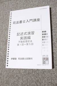 2018年 司法書士 伊藤塾 記述式演習　実践編　不動産登記法　第1回～第5回