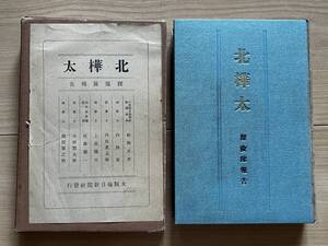 北樺太 探検隊報告 北樺太油田地質略図　北樺太石油鉱床/地質/油田利権/地理学的価値/地質学的価値/水産/気象/森林