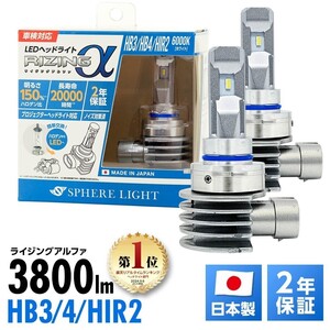 2年保証 スフィアライト RIZINGα HB3/HB4/HIR2 6000K 12V用 3600lm ノイズ対策済 日本製 LED ヘッドライト フォグライト SRACHB060