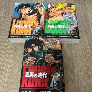 長男の時代　小池一夫/川崎のぼる　小池書院　1〜3巻セット　中古品