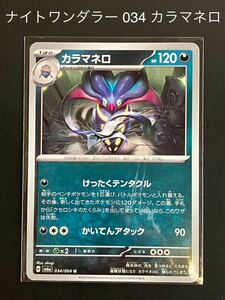 ナイトワンダラー 034 カラマネロ ポケモンカード ポケカ