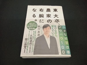 東大卒、農家の右腕になる。 佐川友彦