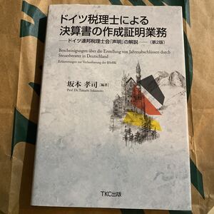 ドイツ税理士による決算書の作成証明業務　ドイツ連邦税理士会『声明』の解説 （第２版） 坂本孝司／編著