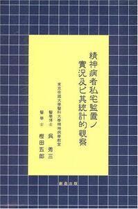 [A12307559]精神病者私宅監置の実況及び某統計的観察