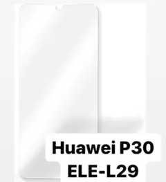 Huawei P30 ELE-L29 ガラスフィルム 超硬 保護 貼り付け簡単