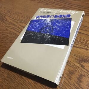 ジョン・テイラー/村上陽一郎 訳☆単行本 現代科学の基礎知識 (第1刷)☆学習研究社