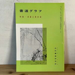 シヲ○0502t[書道グラフ 呉譲之展抄録] 1978年 中国書道