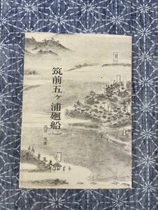 筑前五ヶ浦廻船 高田茂廣 西日本新聞社 昭和51年