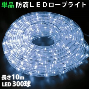 単品 ・ 電源コントローラー別売 ・ ロープライト本体のみ LED イルミネーション ２芯 丸型 １０ｍ ホワイト 白