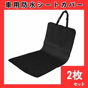 防水シートカバー　2枚セット　ブラック　汚れ防止　座席　マット　車　ペット　462