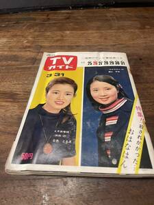 TVガイド　1967年 3月31日号　日色ともゑ　樫山文枝