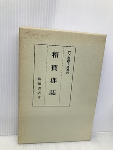 和賀郡誌 (岩手県郷土誌叢刊) 臨川書店 岩手県教育会和賀郡部会