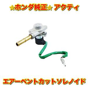 【新品未使用】アクティ HA4 HA5 HH3 HH4 エアーベントカットソレノイド HONDA ACTY ホンダ純正部品 送料無料