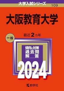 [A12290228]大阪教育大学 (2024年版大学入試シリーズ)