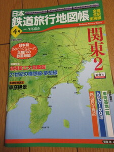 「日本鉄道旅行地図帳　4号　関東2」全線　全駅　全廃線　新潮社　2008年発行　古本 