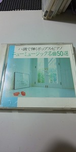 【CD】 ハ調で弾くポップス・ピアノ ニューミュージック名曲50選