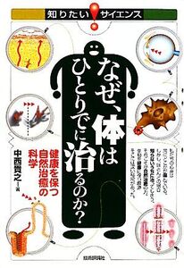 なぜ、体はひとりでに治るのか？ 健康を保つ自然治癒の科学 知りたい！サイエンス/中西貴之【著】