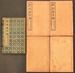 精校荘子因 4冊揃 唐本 清 民国 千頃堂書局 石印 中国 道家 道教 古文書