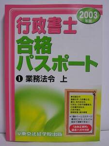 行政書士 合格パスポート(1) 2003年版 業務法令 上 [h00095]