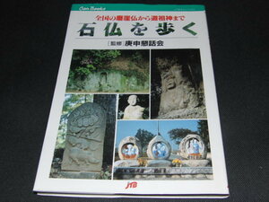 ｈ５■石仏を歩く －全国の摩崖仏から道祖神まで－／JTBキャンブックス』 庚申懇話会 監修