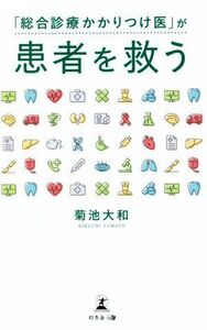 「総合診療かかりつけ医」が患者を救う/菊池大和(著者)