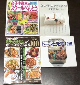 送料込 女の子の大好きなお弁当 女子中高生のスクールべんとう ドーンと元気弁当 小林ケンタロウ 男子が好きな がっつりごはん ４冊組(Y55