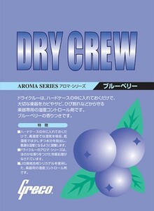 湿度調整剤 Greco ドライクルーブルーベリー ポイント消化 送料無料