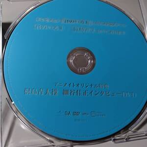 アニメイトオリジナル特典 君のいる町 桐島青大役 細谷佳正インタビューDVD