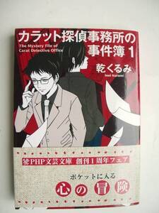 カラット探偵事務所の事件簿　１ 乾くるみ／著