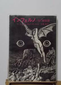 インフェルノ SF時獄篇 ｌ・ニーヴン J・パーネル とSFと怪奇・冒険解説目録　東京創元社 