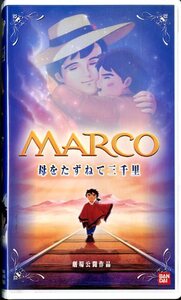 H00003564/VHSビデオ/「Marco 母をたずねて三千里(劇場公開作品)」