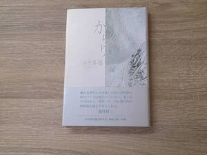 句集　からり　藤村真理　帯付き　富士見書房　お173