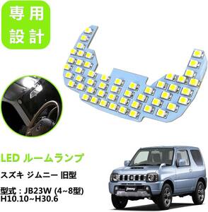 スズキ ジムニー JB23W LED ルーム ランプ ライト