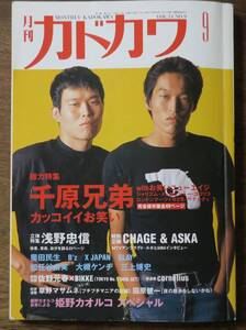 月刊カドカワ槇原敬之1996千原兄弟9浅野忠信CHAGE&ASKA佐野元春+BIKKE姫野カオルコ矢野顕子GLAY松任谷由実B