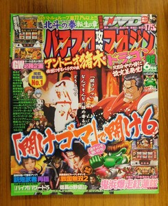 特2 52809 / パチスロ攻略マガジンドラゴン龍 2013年6月号 アントニオ猪木が伝説にするパチスロ機 鬼浜爆走紅蓮隊 友情挽歌編 ※付録付き