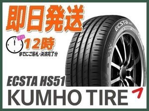 165/55R15 2本セット(2本SET) KUMHO(クムホ) ECSTA (エクスタ) HS51 サマータイヤ (当日発送 新品)