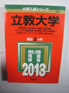 教学社 立教大学 経済学部 社会学部 法学部 観光学部 コミュニティ福祉学部 経営学部 2013 赤本