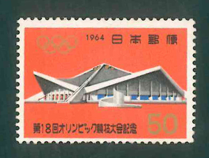 第18回オリンピック競技大会記念　記念切手　50円切手×1枚